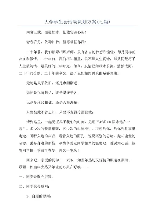 大学学生会活动策划方案(七篇)
