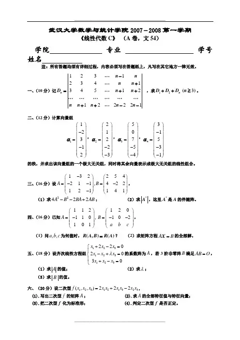 武汉大学经济与学院-线代试题2007-2008c(文54a卷)[1]