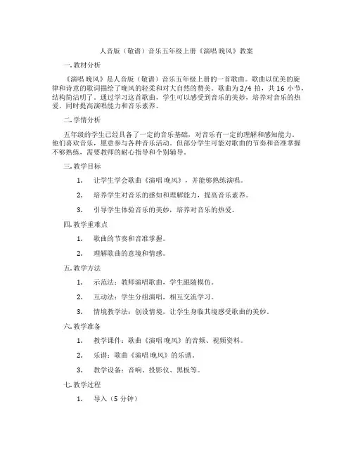人音版(敬谱)音乐五年级上册《演唱 晚风》教案