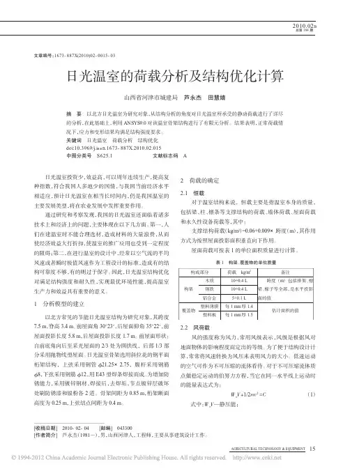 日光温室的荷载分析及结构优化计算
