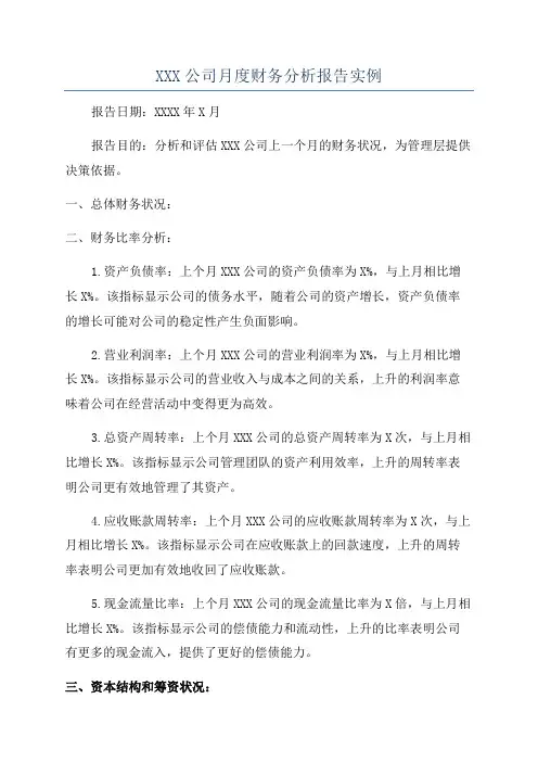 XXX公司月度财务分析报告实例