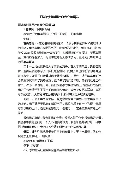 面试农村信用社自我介绍精选