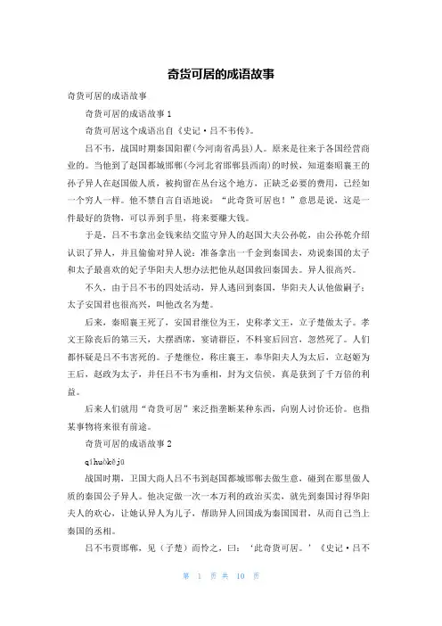 奇货可居的成语故事