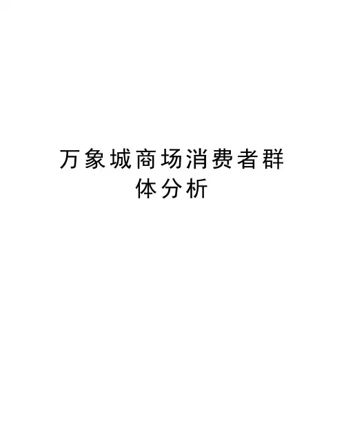 万象城商场消费者群体分析精编资料