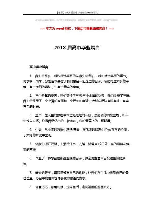 【推荐】201X届高中毕业赠言-word范文 (3页)
