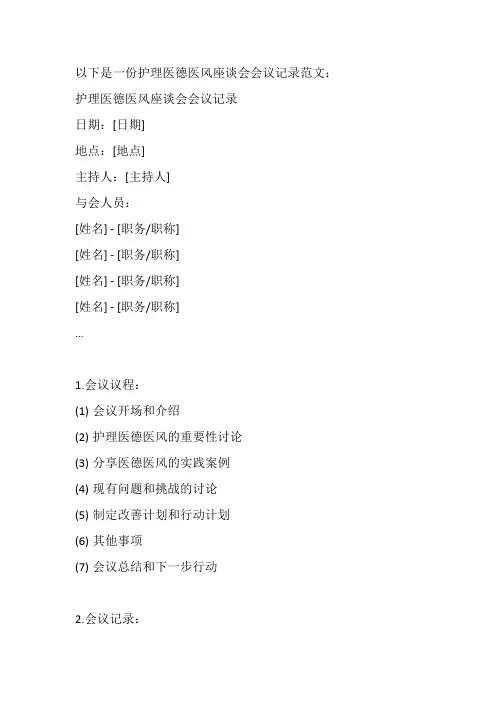 护理医德医风座谈会会议记录范文