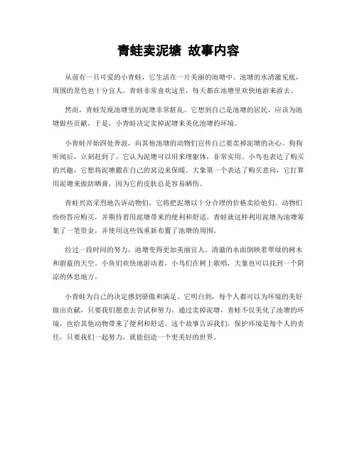 青蛙卖泥塘 故事内容