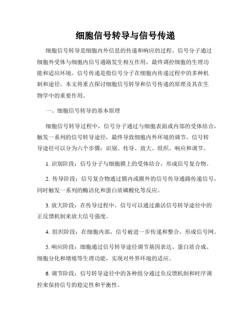 细胞信号转导与信号传递