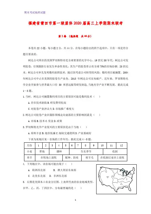 2020届福建省莆田市第一联盟体高三上学期期末联考地理试题