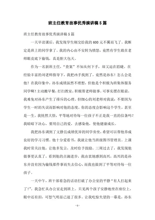 班主任教育故事优秀演讲稿5篇
