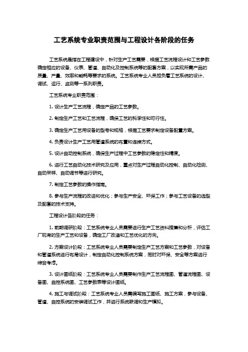 工艺系统专业职责范围与工程设计各阶段的任务