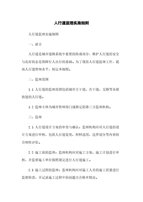 人行道监理实施细则