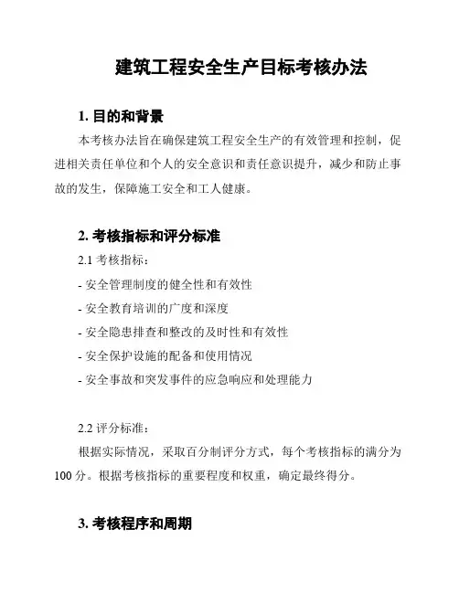 建筑工程安全生产目标考核办法