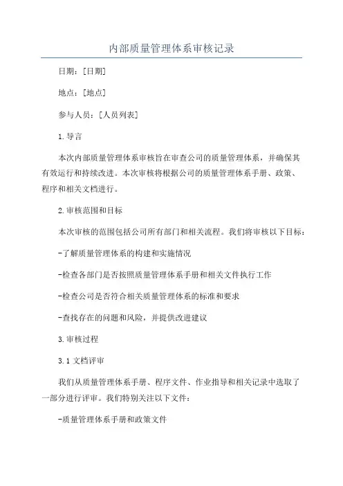 内部质量管理体系审核记录