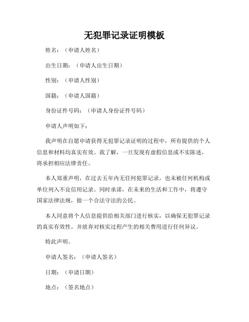 无犯罪记录证明模板