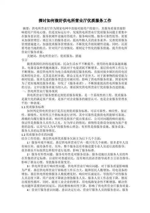 探讨如何做好供电所营业厅优质服务工作