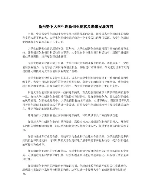 新形势下大学生创新创业现状及未来发展方向
