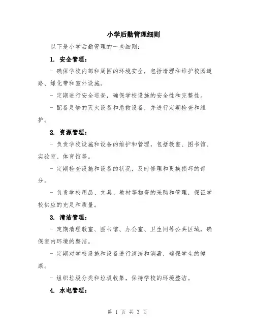 小学后勤管理细则