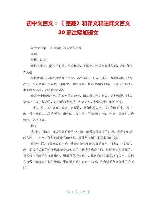 初中文言文：《童趣》和译文和注释文言文20篇注释加译文