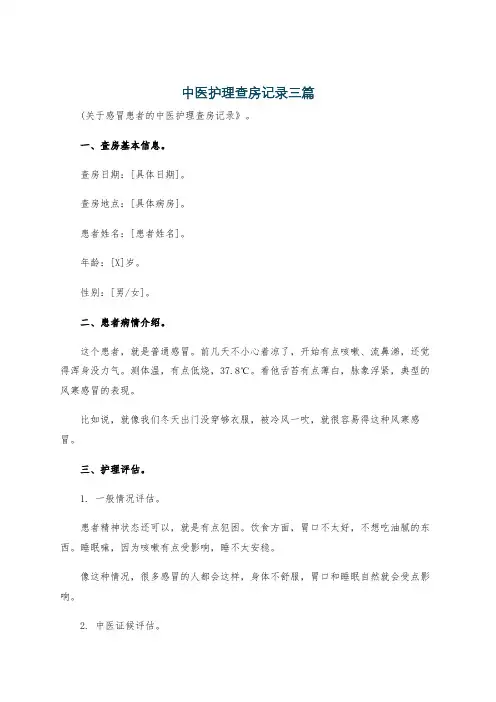 中医护理查房记录三篇