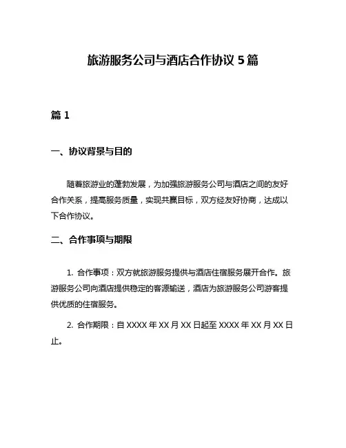 旅游服务公司与酒店合作协议5篇