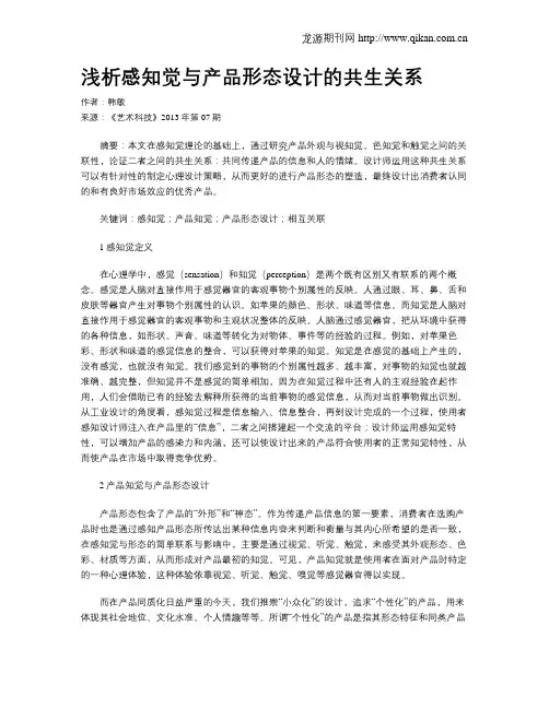 浅析感知觉与产品形态设计的共生关系