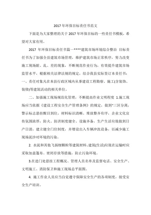 2017年环保目标责任书范文