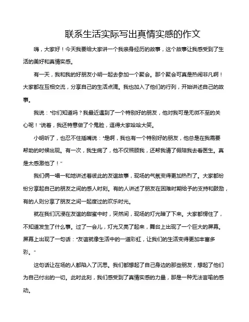 联系生活实际写出真情实感的作文