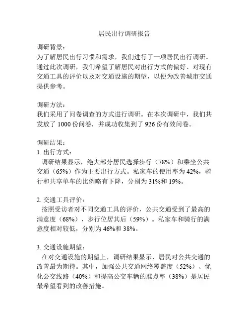 居民出行调研报告