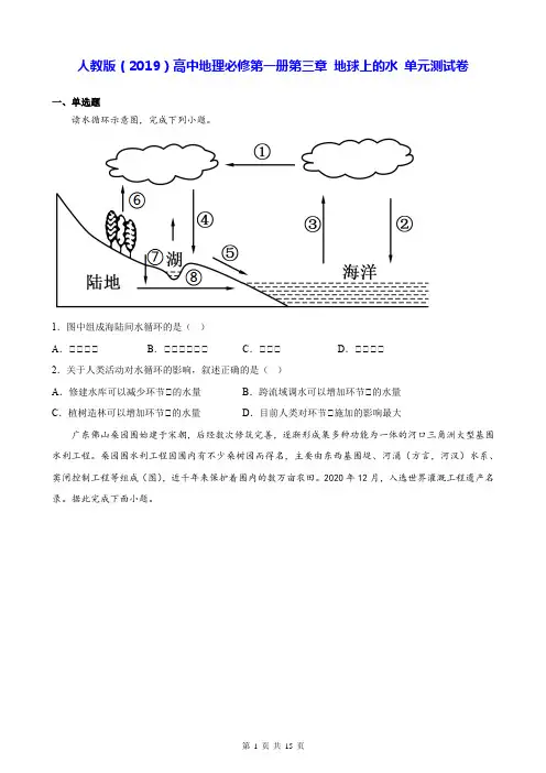 人教版(2019)高中地理必修第一册第三章 地球上的水 单元测试卷(Word版,含答案)