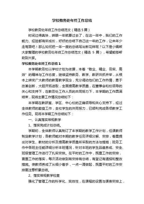 学校教务处年终工作总结范文（精选5篇）