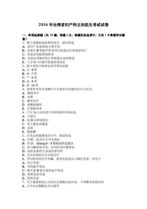 2016年台湾省妇产科主治医生考试试卷