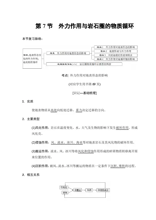 2019版高考地理一轮复习中图版文档：第2章 第7节 外力作用与岩石圈的物质循环