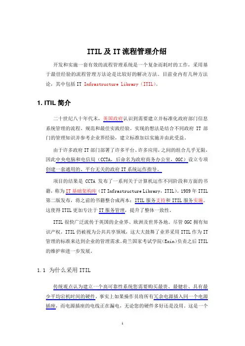 ITIL和IT流程管理介绍