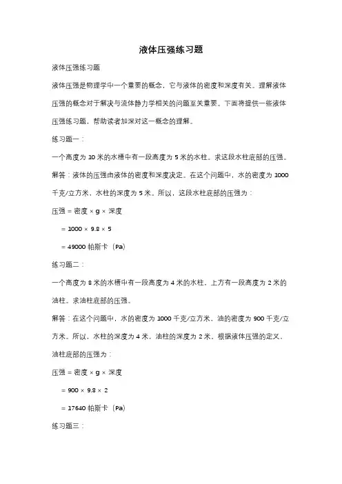 液体压强练习题