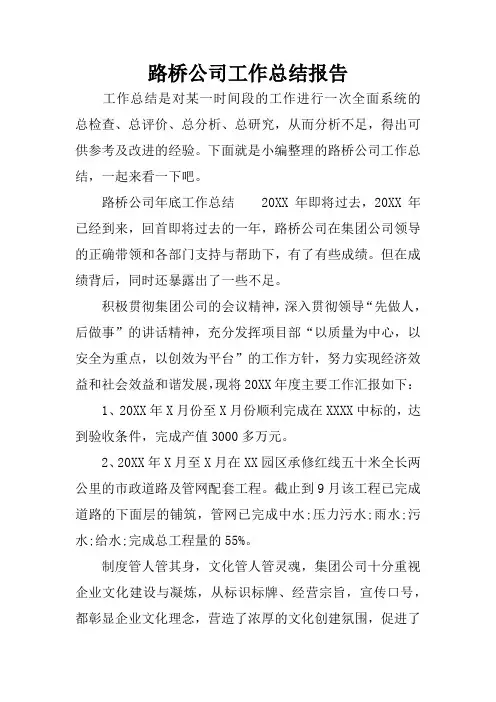 路桥公司工作总结报告