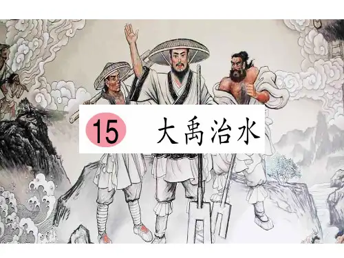 最新部编版二年级语文上册《15大禹治水》(共23张PPT)精品精品教学课件