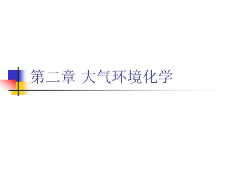 环境化学 第二章 大气环境化学