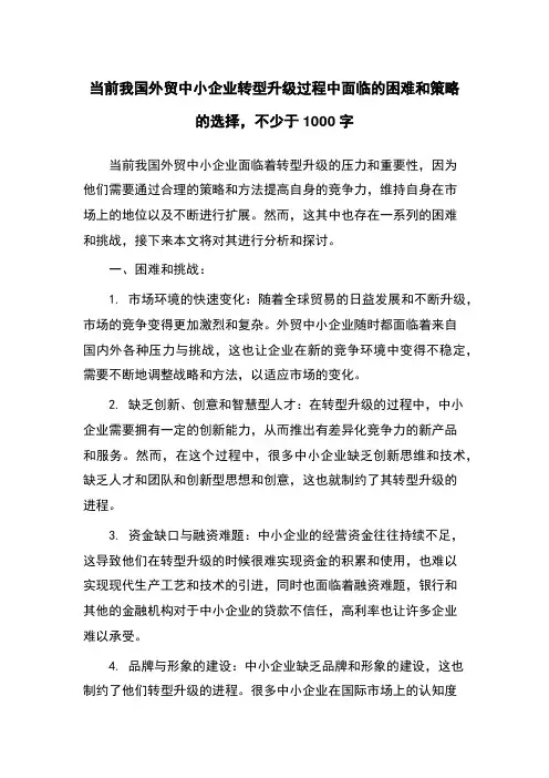 当前我国外贸中小企业转型升级过程中面临的困难和策略的选择