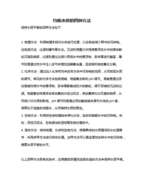 均衡水质的四种方法
