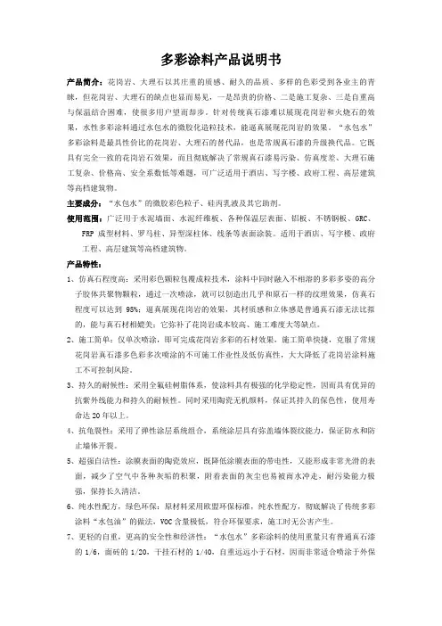 水性多彩涂料产品说明书