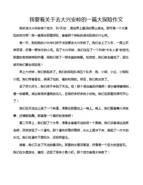 我要看关于去大兴安岭的一篇大探险作文