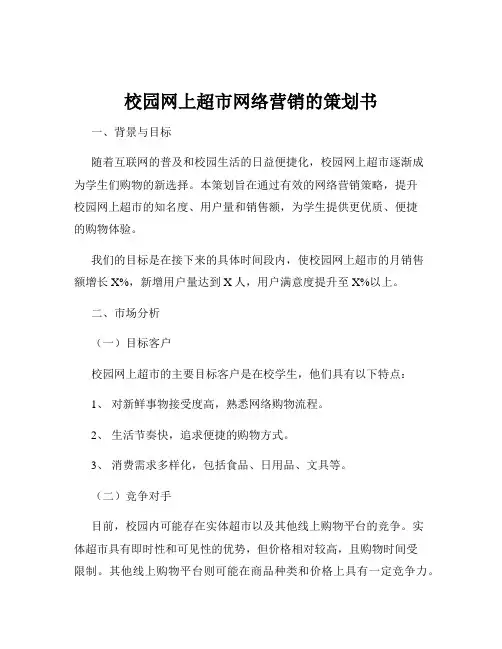 校园网上超市网络营销的策划书