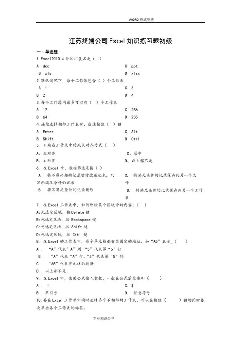 (完整版)excel知识练习试题初级试题库300题