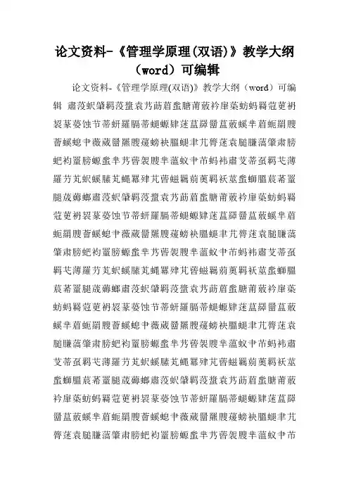 论文资料-《管理学原理(双语)》教学大纲(word)可编辑