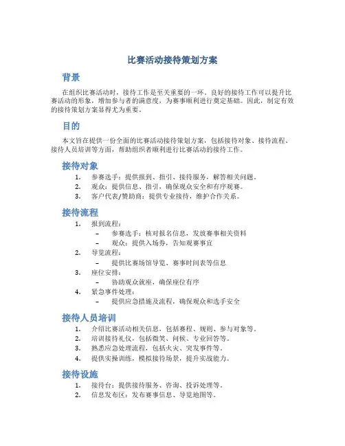 比赛活动接待策划方案