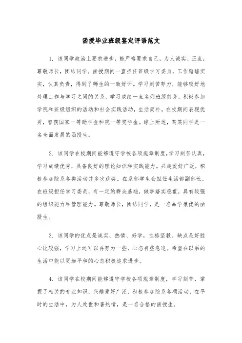 函授毕业班级鉴定评语范文（2篇）