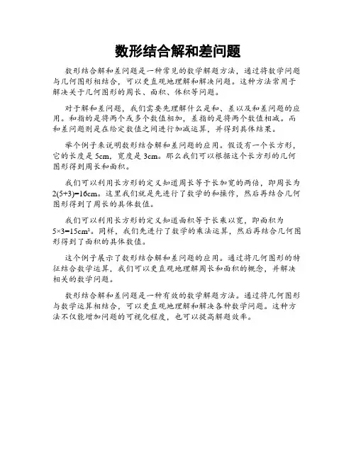 数形结合解和差问题