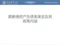 中央银行：美联储资产负债表演变及其政策内涵