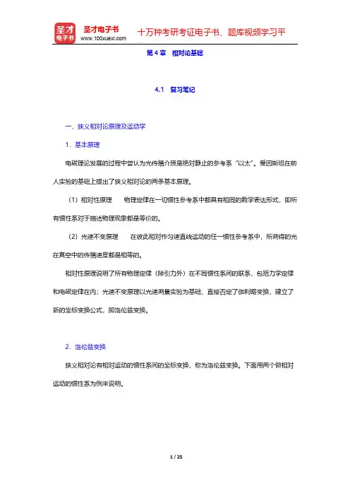 程守洙《普通物理学》(第5版)笔记和课后习题(含考研真题)详解(相对论基础)【圣才出品】